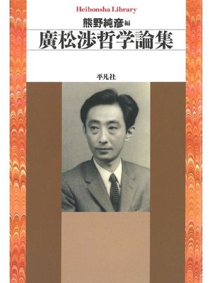 cover image of 廣松渉哲学論集